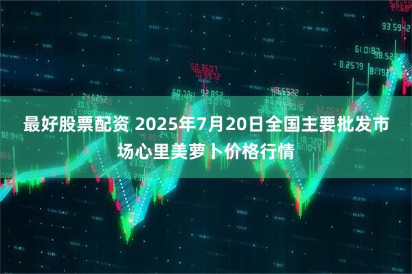 最好股票配资 2025年7月20日全国主要批发市场心里美萝卜价格行情